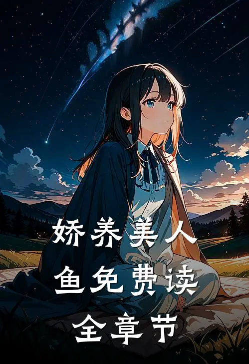 娇养美人鱼免费读全章节