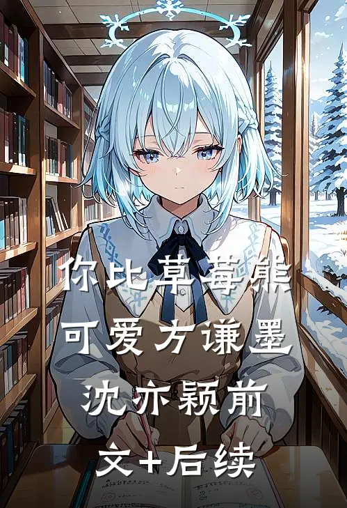 你比草莓熊可爱方谦墨沈亦颖前文+后续