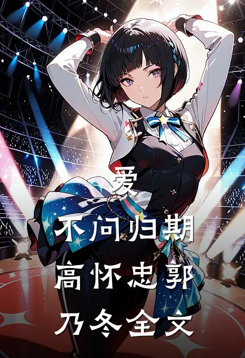 爱,不问归期高怀忠郭乃冬全文免费阅读