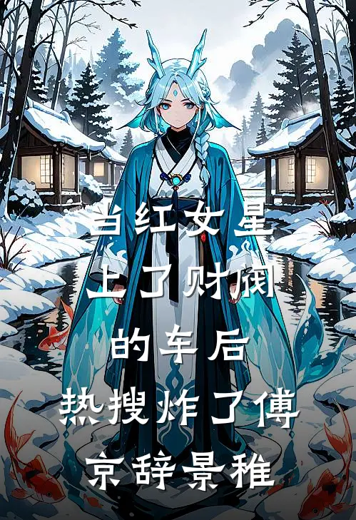 当红女星上了财阀的车后，热搜炸了傅京辞景稚