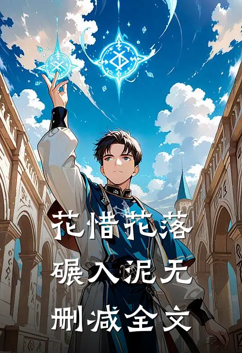 花惜花落碾入泥无删减全文