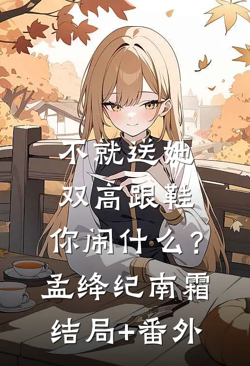 不就送她双高跟鞋，你闹什么？孟绛纪南霜结局+番外