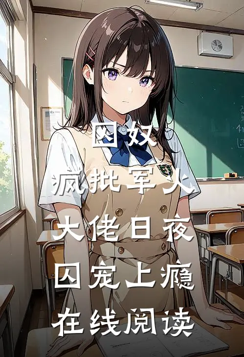 囚奴：疯批军火大佬日夜囚宠上瘾在线阅读