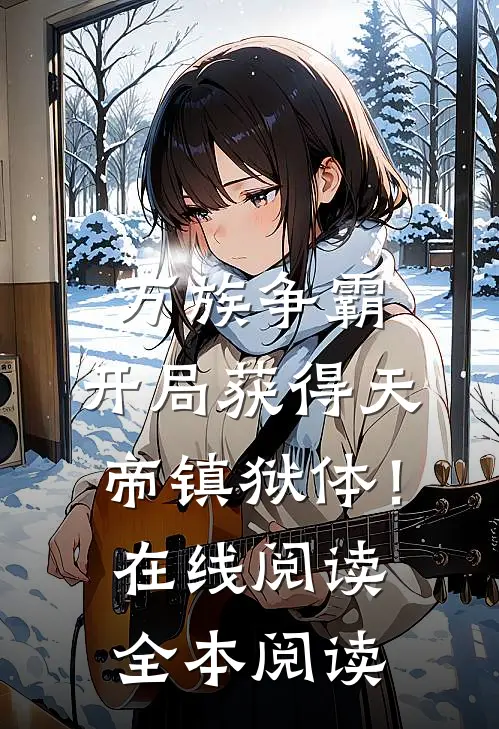 万族争霸：开局获得天帝镇狱体！在线阅读全本阅读