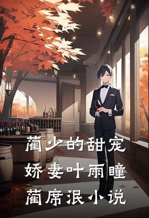 蔺少的甜宠娇妻叶雨瞳蔺席泯小说