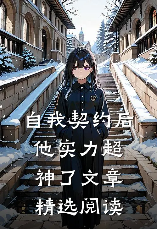 自我契约后他实力超神了文章精选阅读