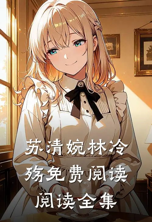 苏清婉林冷殇免费阅读阅读全集