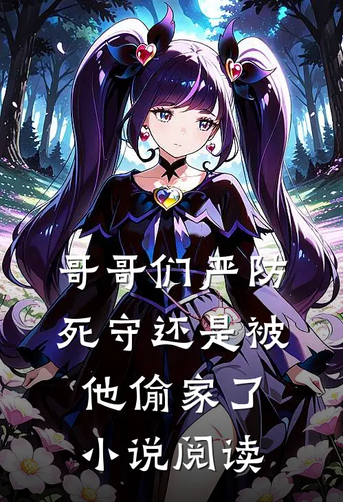 哥哥们严防死守还是被他偷家了小说阅读