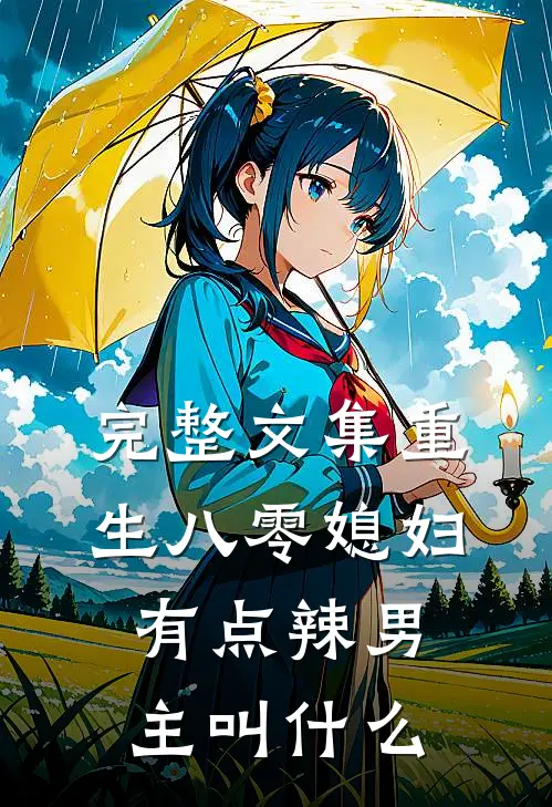 完整文集重生八零媳妇有点辣男主叫什么