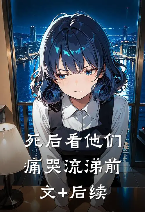 死后看他们痛哭流涕前文+后续
