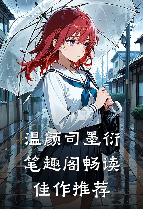 温颜司墨衍笔趣阁畅读佳作推荐