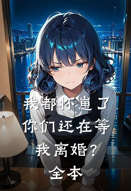 我都怀崽了,你们还在等我离婚?全本