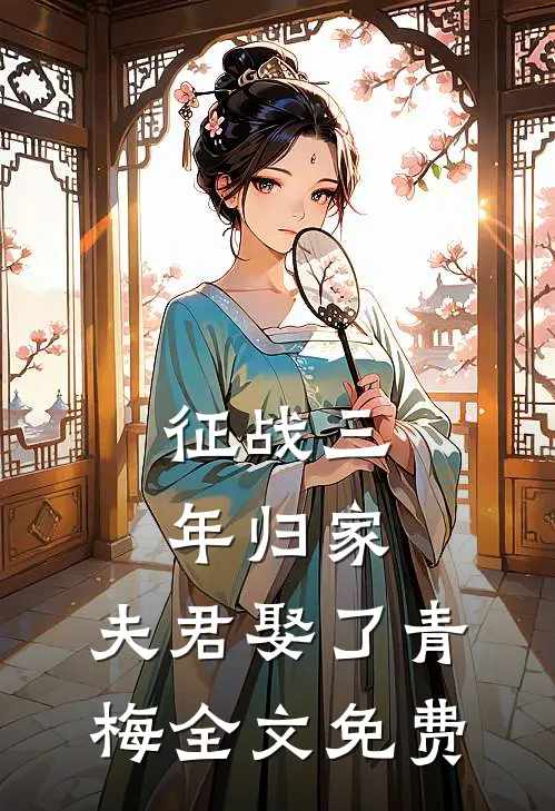 征战三年归家，夫君娶了青梅全文免费