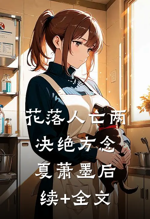 花落人亡两决绝方念夏萧墨后续+全文