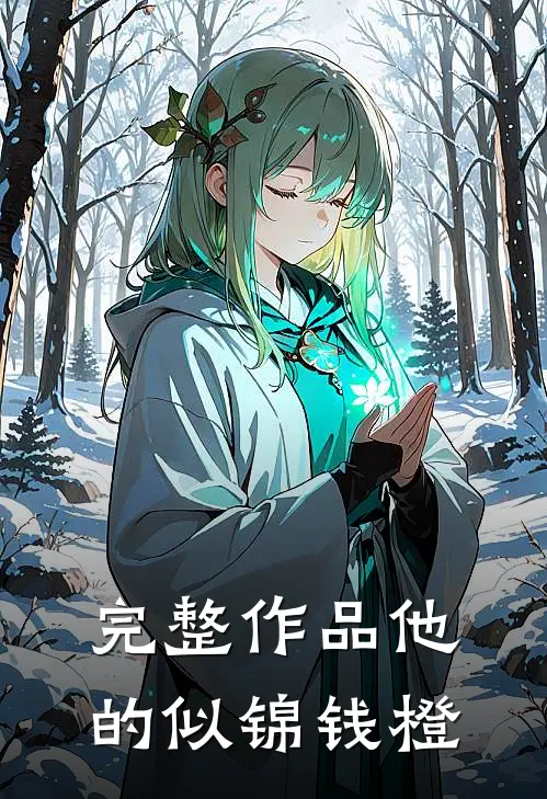 完整作品他的似锦钱橙