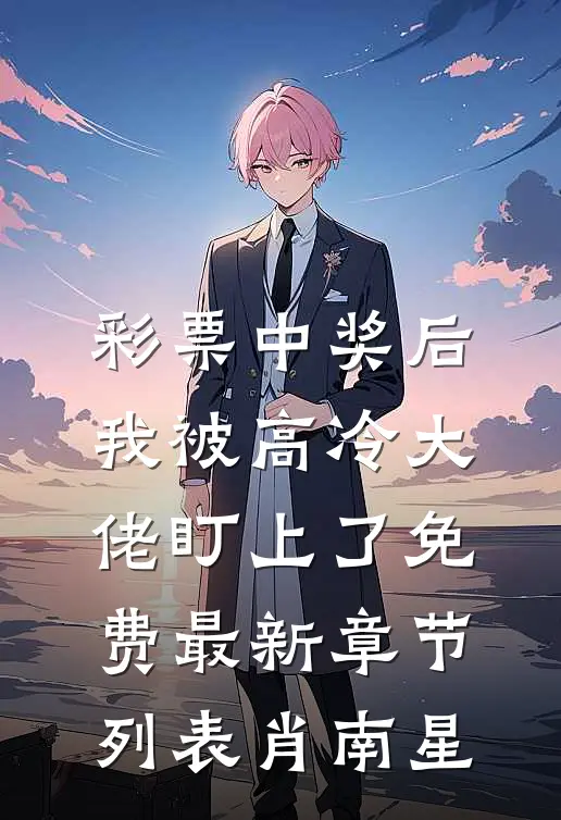 彩票中奖后，我被高冷大佬盯上了免费最新章节列表肖南星