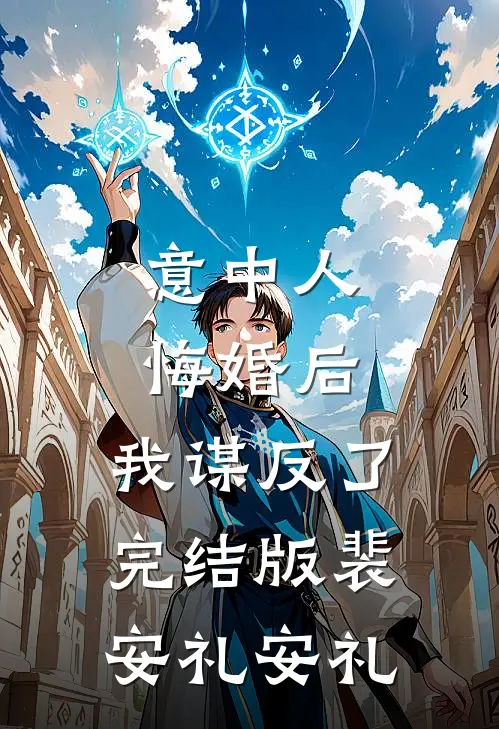 意中人悔婚后，我谋反了完结版裴安礼安礼