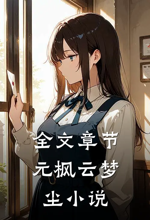 全文章节元枫云梦尘小说