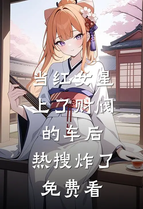 当红女星上了财阀的车后，热搜炸了免费看
