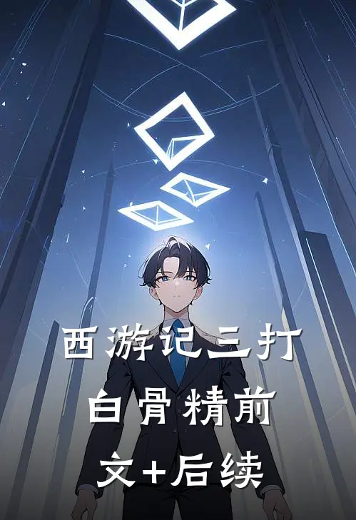 西游记三打白骨精前文+后续