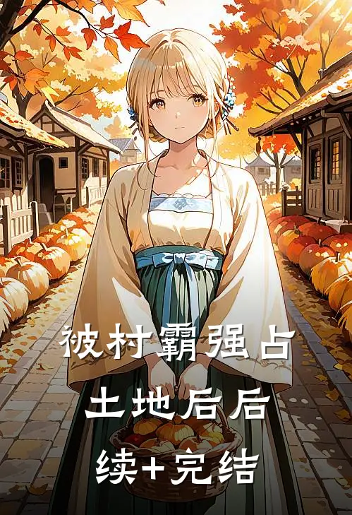 被村霸强占土地后后续+完结