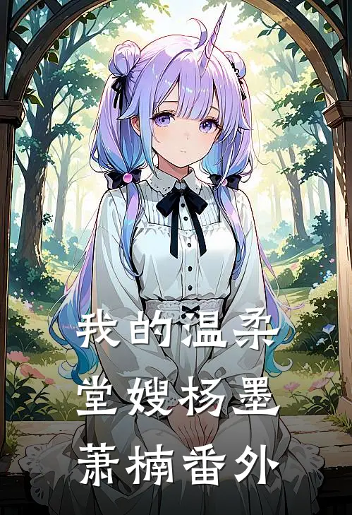 我的温柔堂嫂杨墨萧楠番外