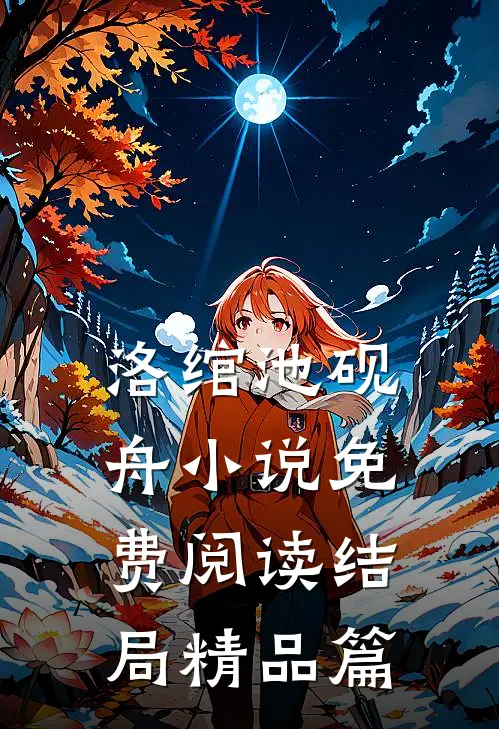 洛绾池砚舟小说免费阅读结局精品篇