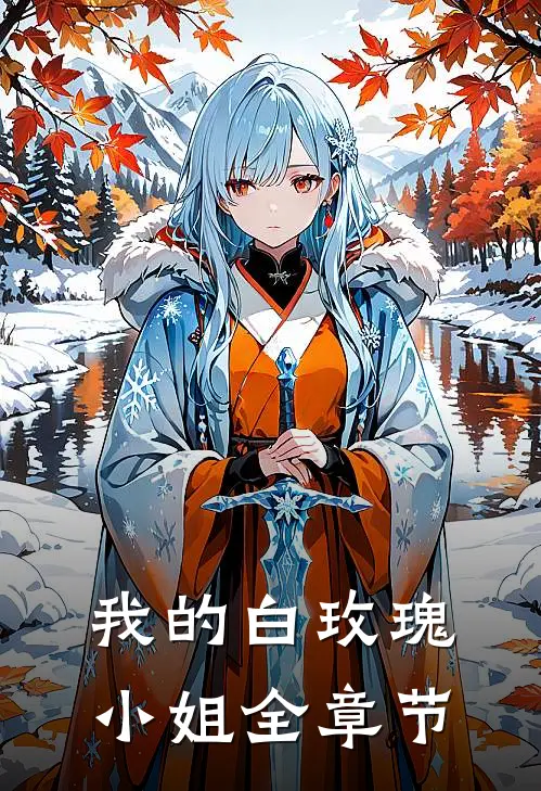 我的白玫瑰小姐全章节