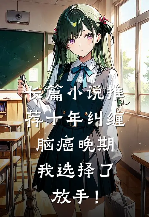 长篇小说推荐十年纠缠：脑癌晚期，我选择了放手！