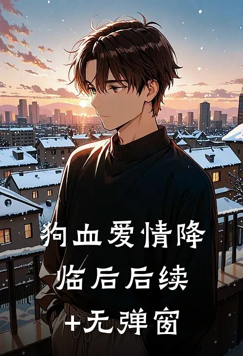 狗血爱情降临后后续+无弹窗