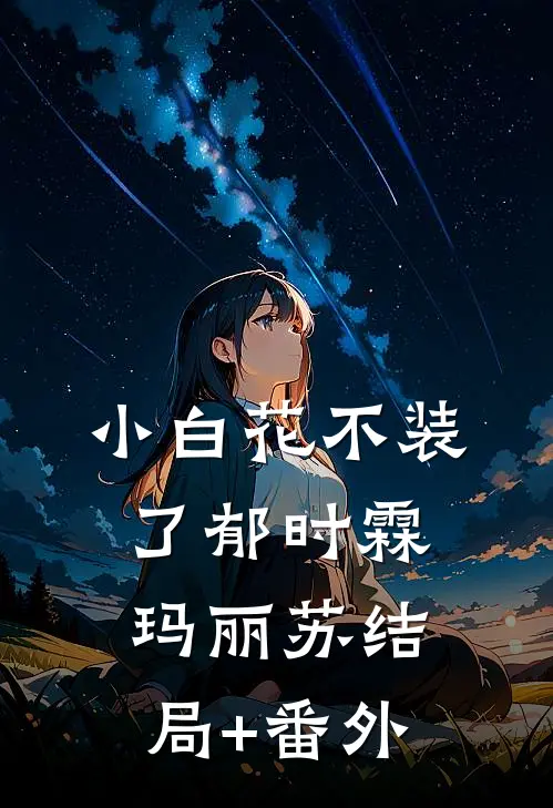 小白花不装了郁时霖玛丽苏结局+番外