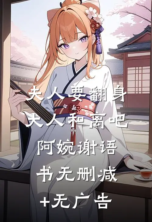 夫人要翻身：大人和离吧阿婉谢语书无删减+无广告