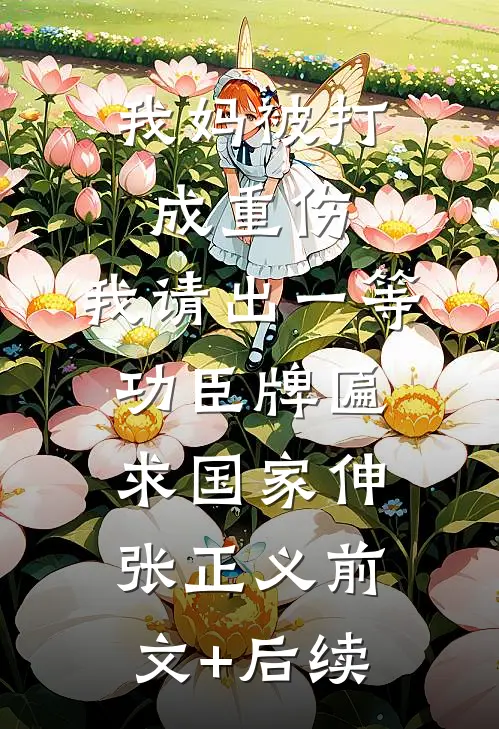 我妈被打成重伤，我请出一等功臣牌匾求国家伸张正义前文+后续