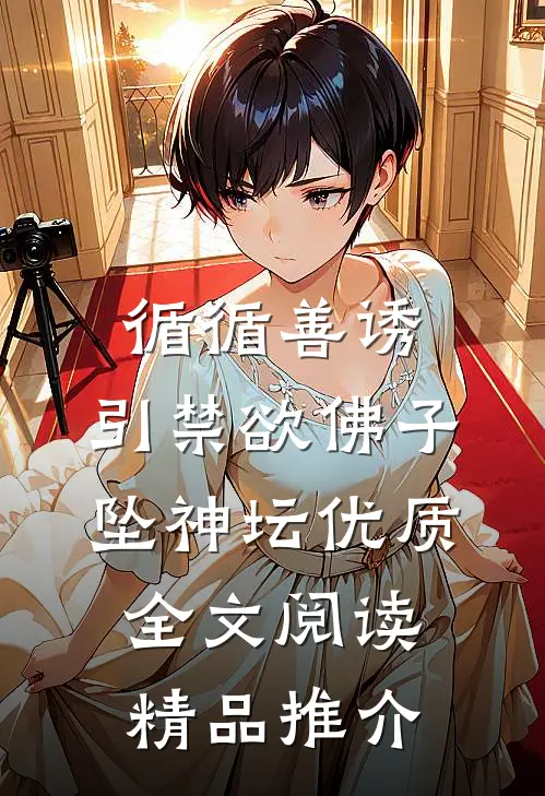 循循善诱,引禁欲佛子坠神坛优质全文阅读精品推介