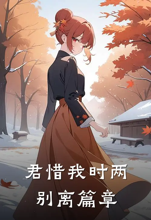 君惜我时两别离篇章