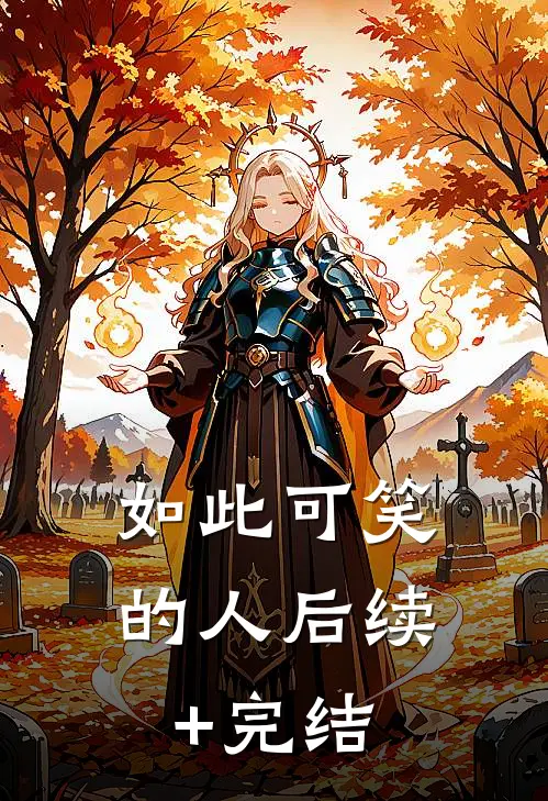 如此可笑的人后续+完结