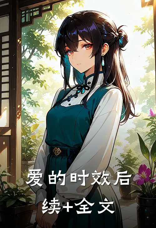 爱的时效后续+全文