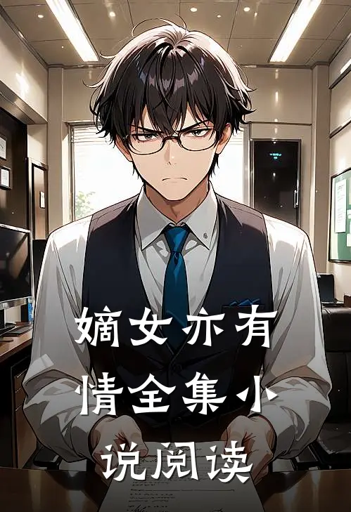 嫡女亦有情全集小说阅读