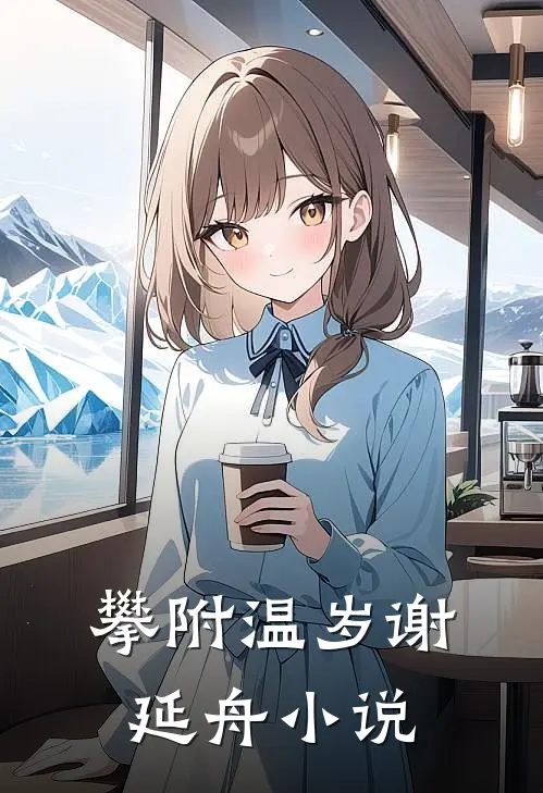 攀附温岁谢延舟小说