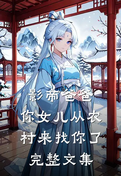 影帝爸爸,你女儿从农村来找你了完整文集