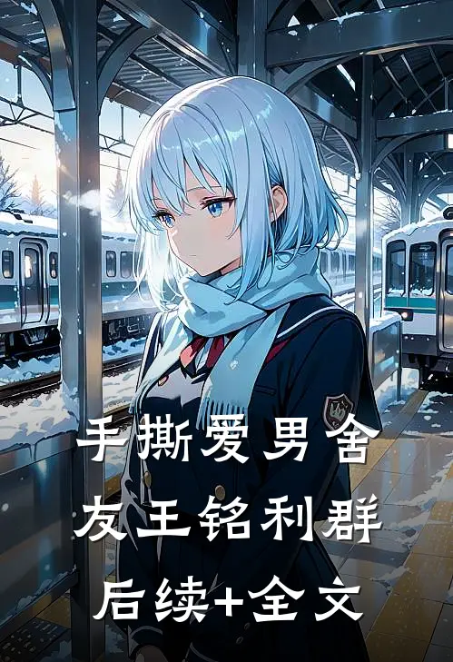 手撕爱男舍友王铭利群后续+全文