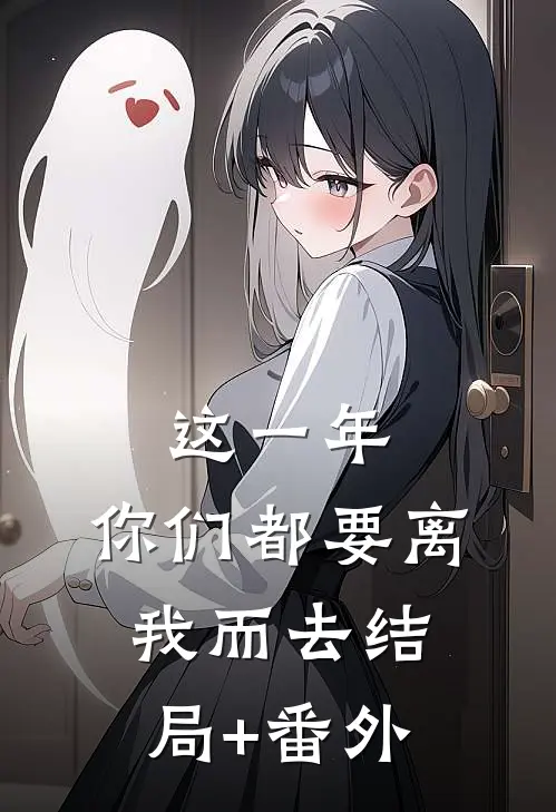 这一年，你们都要离我而去结局+番外