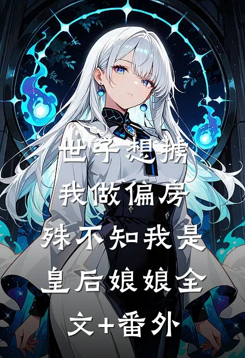 世子想掳我做偏房，殊不知我是皇后娘娘全文+番外
