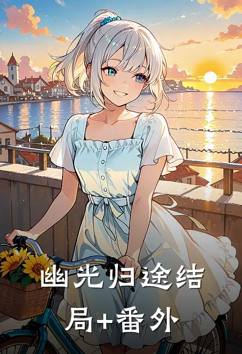 幽光归途结局+番外