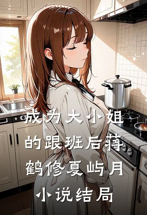 成为大小姐的跟班后蒋鹤修夏屿月小说结局