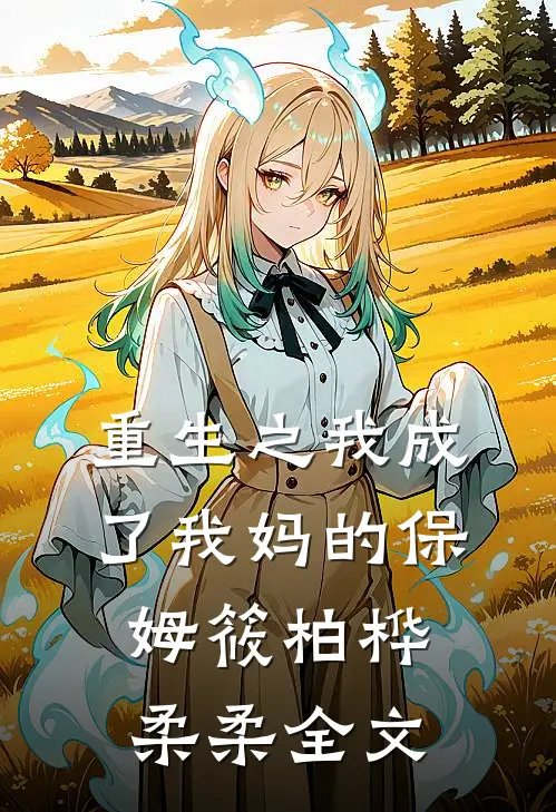 重生之我成了我妈的保姆筱柏桦柔柔全文