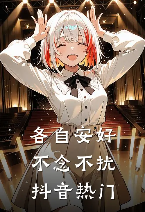 各自安好，不念不扰抖音热门