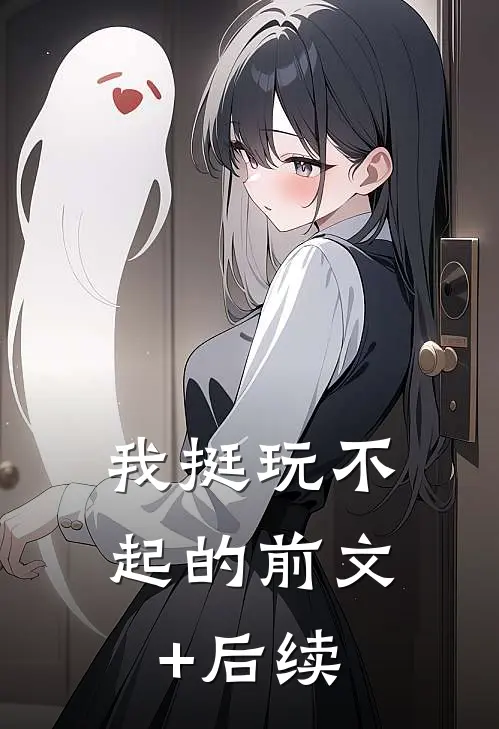 我挺玩不起的前文+后续