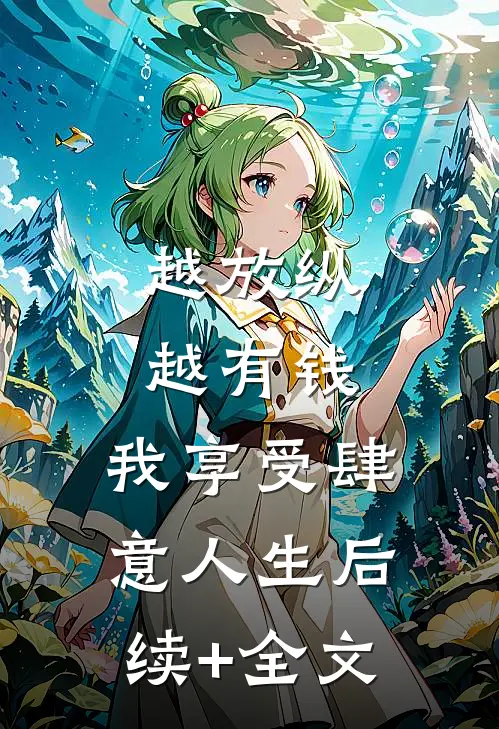 越放纵越有钱，我享受肆意人生后续+全文