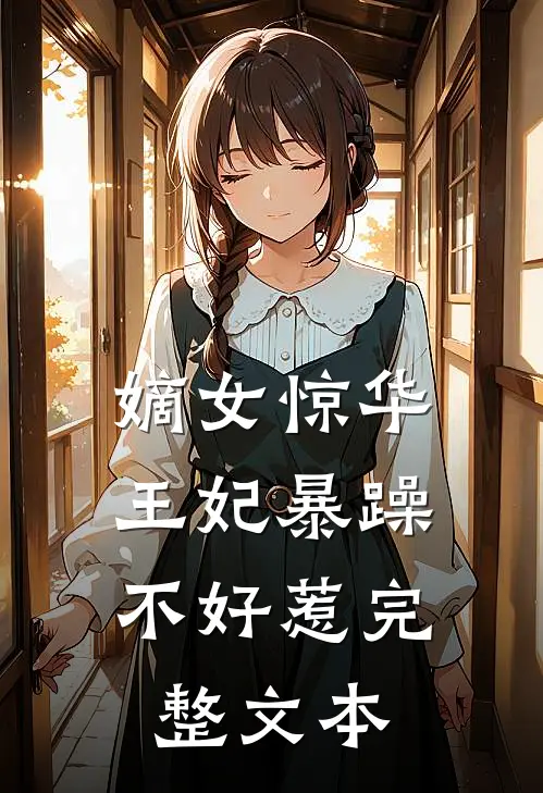 嫡女惊华：王妃暴躁不好惹完整文本